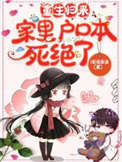 重生归来家里户口本死绝了颜夏
