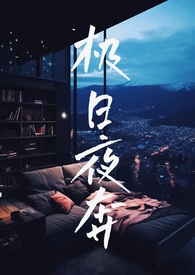 极夜(完结+番外)